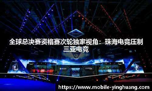 全球总决赛资格赛次轮独家视角：珠海电竞压制三亚电竞
