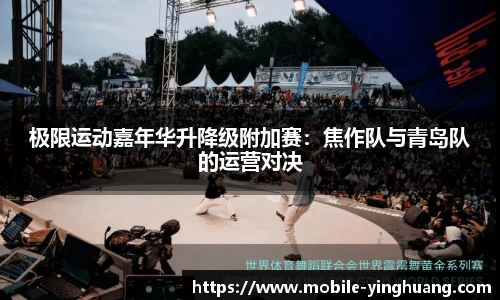 极限运动嘉年华升降级附加赛：焦作队与青岛队的运营对决
