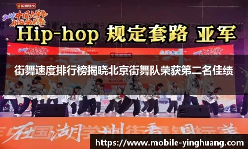 街舞速度排行榜揭晓北京街舞队荣获第二名佳绩