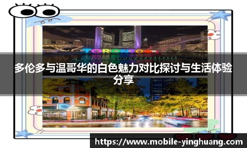 多伦多与温哥华的白色魅力对比探讨与生活体验分享