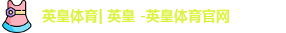 英皇体育| 英皇 -英皇体育官网